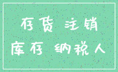 注销公司时账面库存怎么办