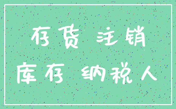 存货 注销_库存 纳税人