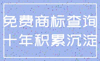 免费商标查询_十年积累沉淀