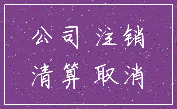公司 注销_清算 取消