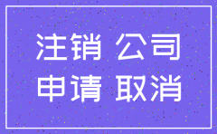 公司公章注销申请报告