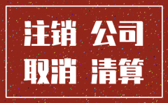 东莞公司注销登报费用