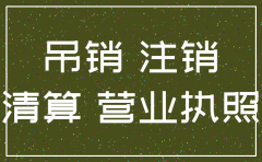 公司吊销与注销区辊