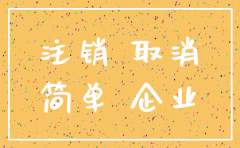 公司简易注销申请时限