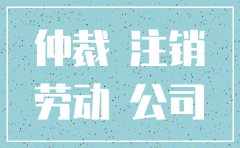公司注销劳动者仲裁