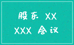 股份公司注销股东会决议