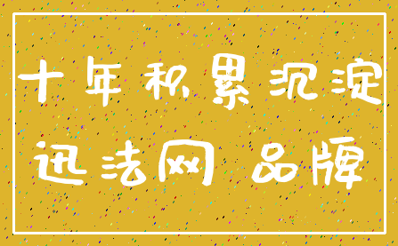 十年积累沉淀_迅法网 品牌