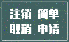 合肥公司简易注销