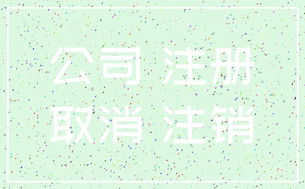 公司 注册_取消 注销
