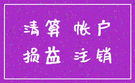 清算 帐户_损益 注销