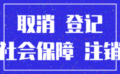 公司已注销社保怎么办