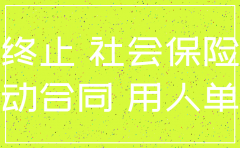 公司注销社保欠缴