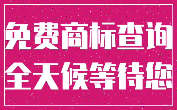 免费商标查询_全天候等待您