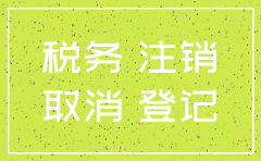 公司注销清税提交资料