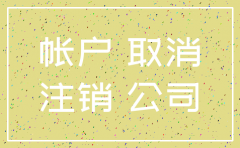 公司注销存款怎么处置