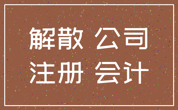 解散 公司_注册 会计