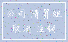 当年注销的公司需要合并吗