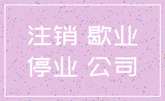 公司歇业多久要注销