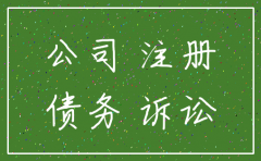 律师代办公司注销