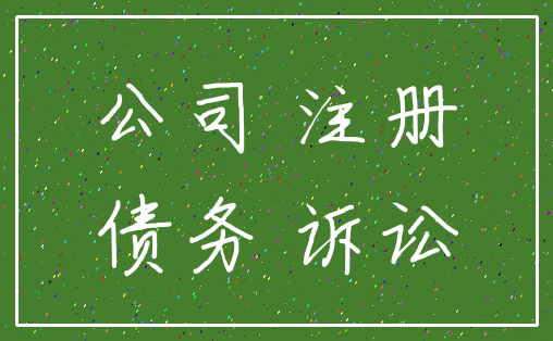 公司 注册_债务 诉讼