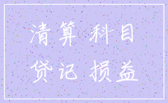公司注销资产负债表怎么做