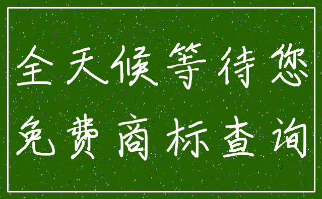 全天候等待您_免费商标查询
