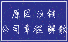 公司注销的原因有几种