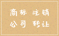 公司注销之后商标怎么办