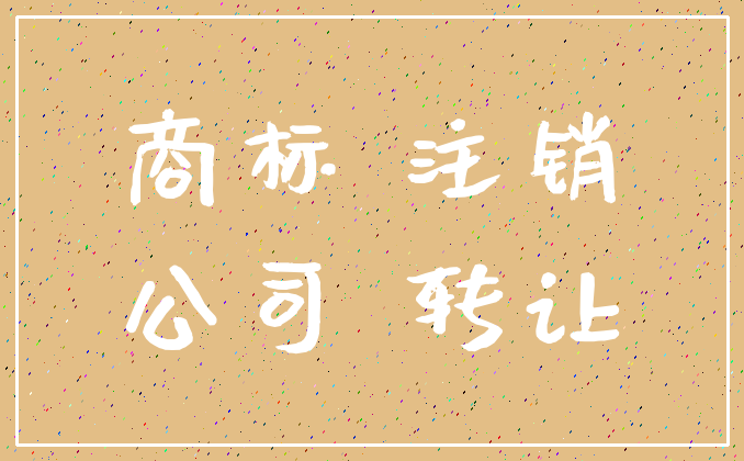 商标 注销_公司 转让