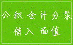 注销公司股东分钱会计分录