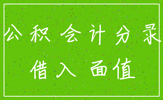 公积 会计分录_借入 面值