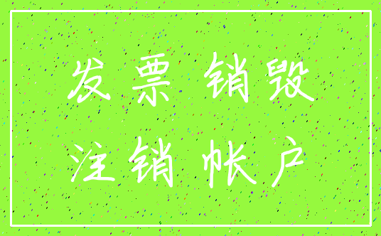 发票 销毁_注销 帐户