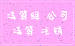 注销公司注销证件
