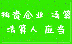 个人独资公司如何注销呢