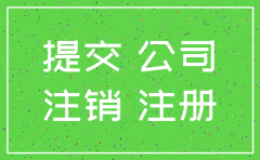 注销子公司需要的手续