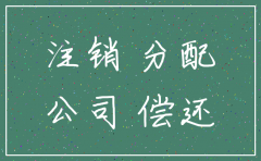 公司注销时股东分配怎么处理