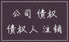 公司注销后的债权实现主体