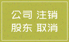 公司可以注销股东的吗
