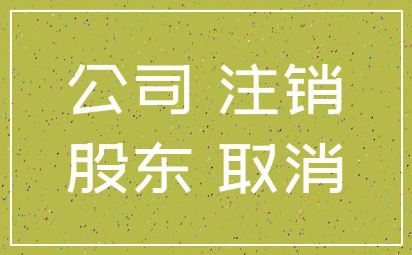 公司 注销_股东 取消