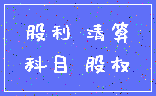 股利 清算_科目 股权