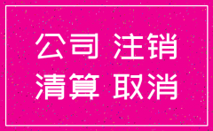 公司注销还有余款未接怎么办