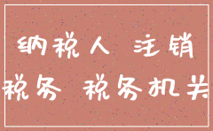 公司注销涉及什么税