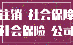 公司转让后社保账户注销