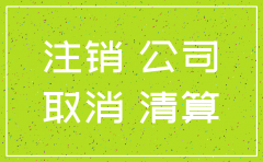 本人的物流公司想注销