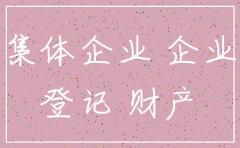 集体所有制公司可以注销吗