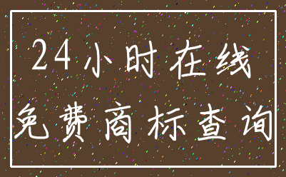 24小时在线_免费商标查询