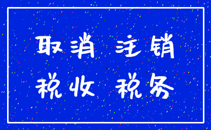 取消 注销_税收 税务