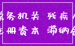 残保金不交能注销公司么