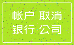 公司银行基本行注销
