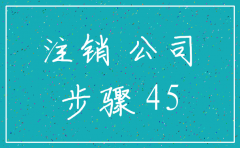 公司注销公告多久